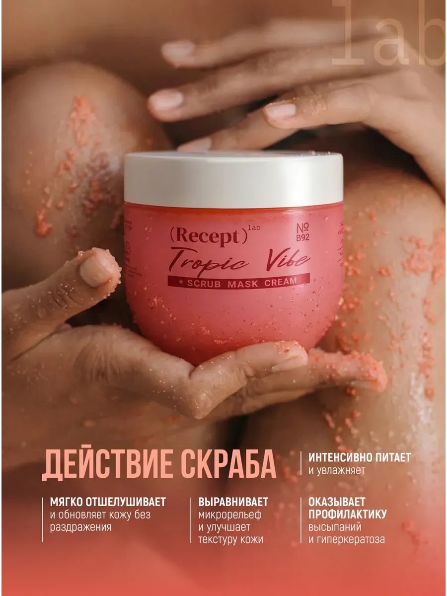 средство косметическое для ухода за кожей, для взрослых: скраб-маска для тела recept lab tropic vibe scrub cream в Новом Уренгое