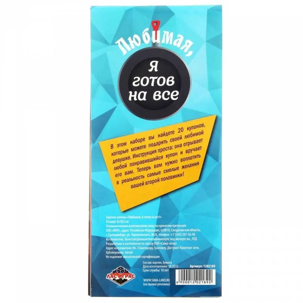горячие купоны сима ленд любимая я готов на все, 20 шт в Новом Уренгое