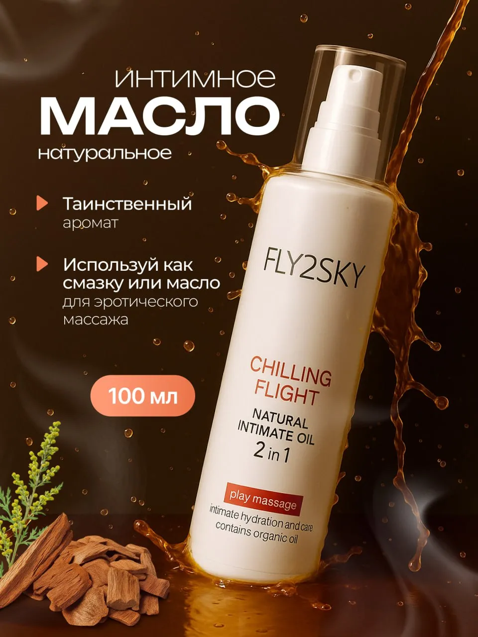 натуральное интимное масло fly2sky "chilling flight" в Новом Уренгое