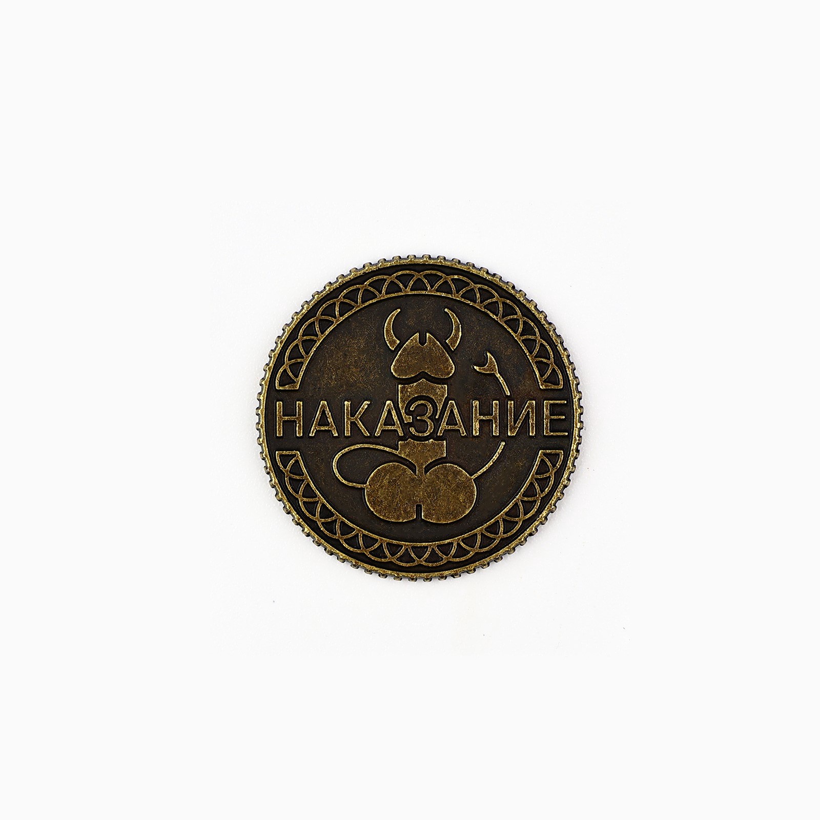 монета «правда или наказание» 18+, диам. 2.5 см в Новом Уренгое