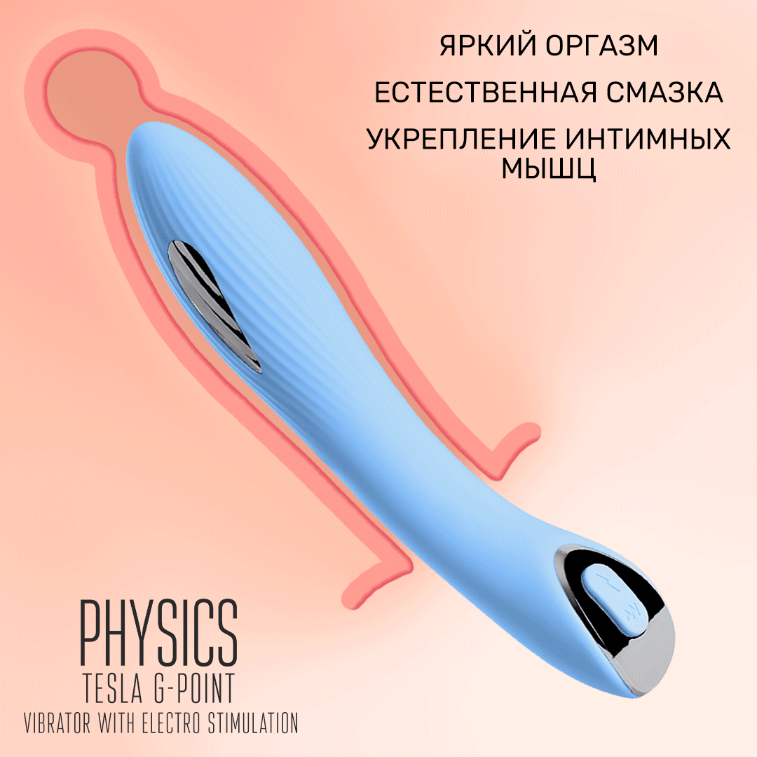 вибратор с электростимуляцией physics tesla g-point, силикон, голубой, 21 см в Новом Уренгое