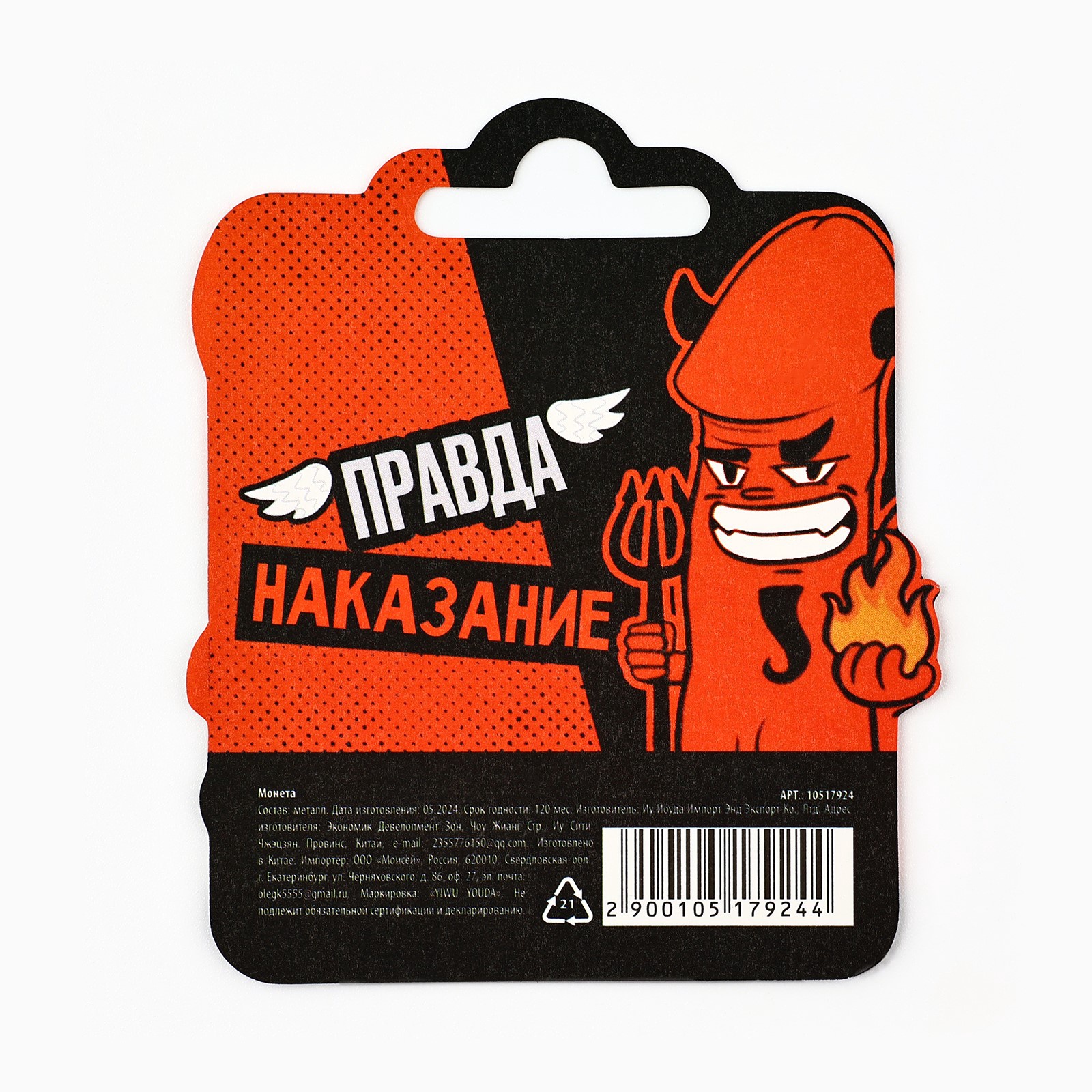 монета «правда или наказание» 18+, диам. 2.5 см в Новом Уренгое