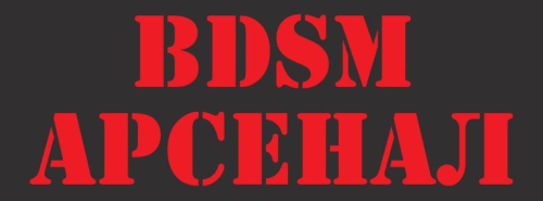 БДСМ арсенал