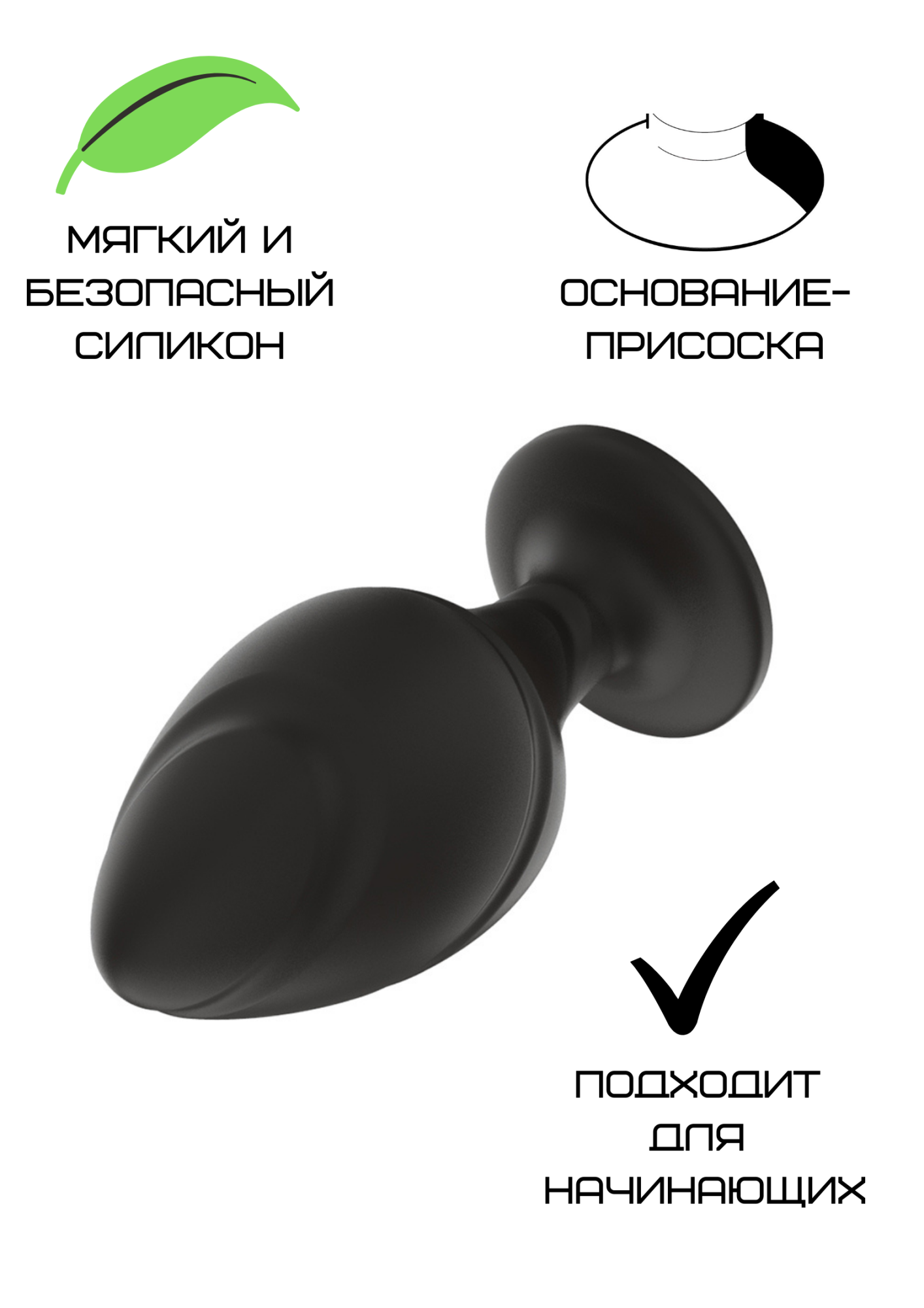силиконовая анальная пробка черная s (5.8*2.8cm) 3305-01 в Новом Уренгое